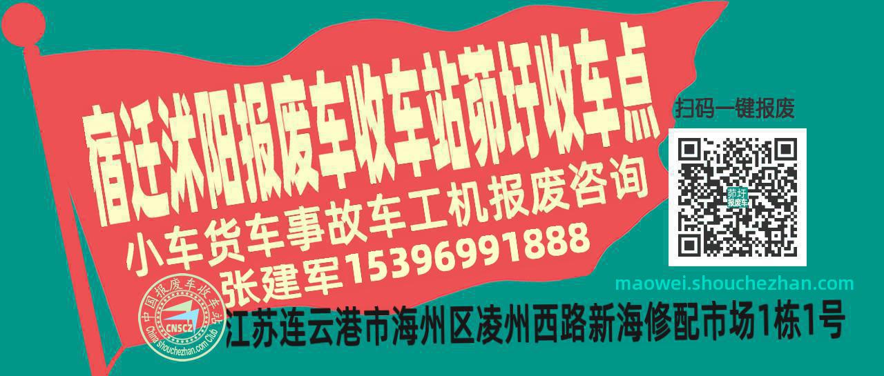 宿迁沭阳报废车收车站茆圩收车点